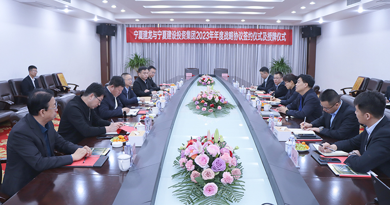 寧夏建投與寧夏建龍舉行戰(zhàn)略合作協(xié)議簽署暨現(xiàn)場授牌儀式