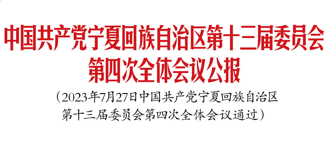 中國共產黨寧夏回族自治區(qū)第十三屆委員會第四次全體會議公報