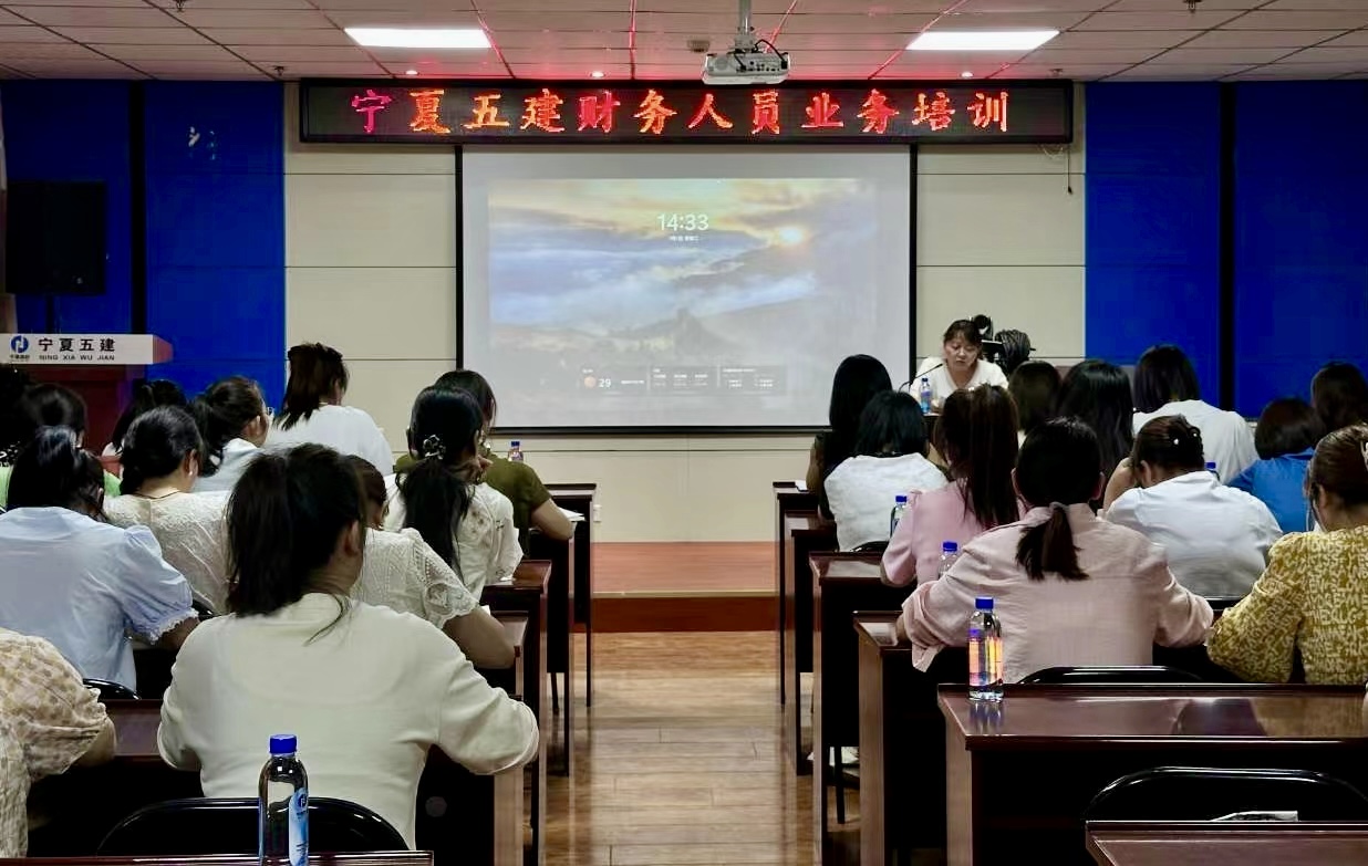 嚴守紀律 賦能提升—寧夏五建舉辦財務人員業(yè)務培訓會