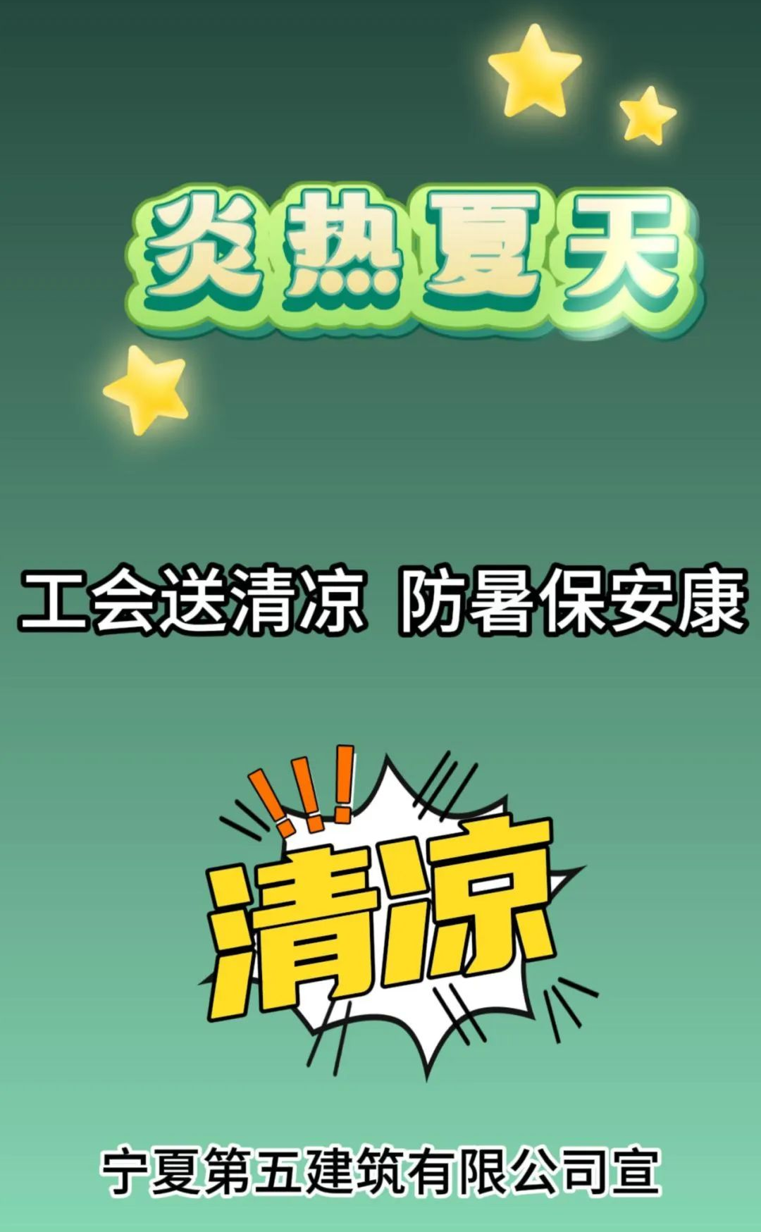 工會送清涼 防暑保安康——寧夏五建開展“工會送清涼、防暑保安康”活動