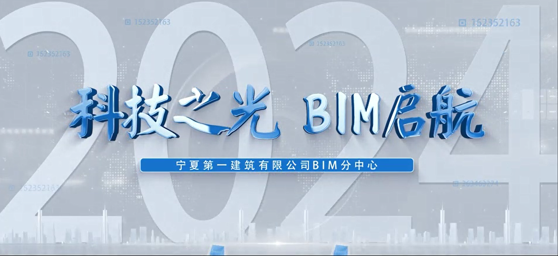 向“新”而行·以“質(zhì)”致遠│寧夏建投BIM 專欄——寧夏第一建筑有限公司