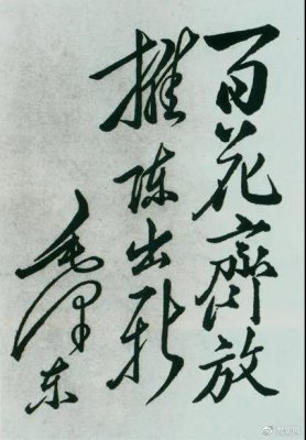 1951年4月3日，中國戲曲研究院成立。圖為毛澤東給該院的題詞。