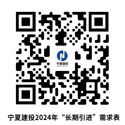 附件：寧夏建投2024年“長(zhǎng)期招聘”需求表.png