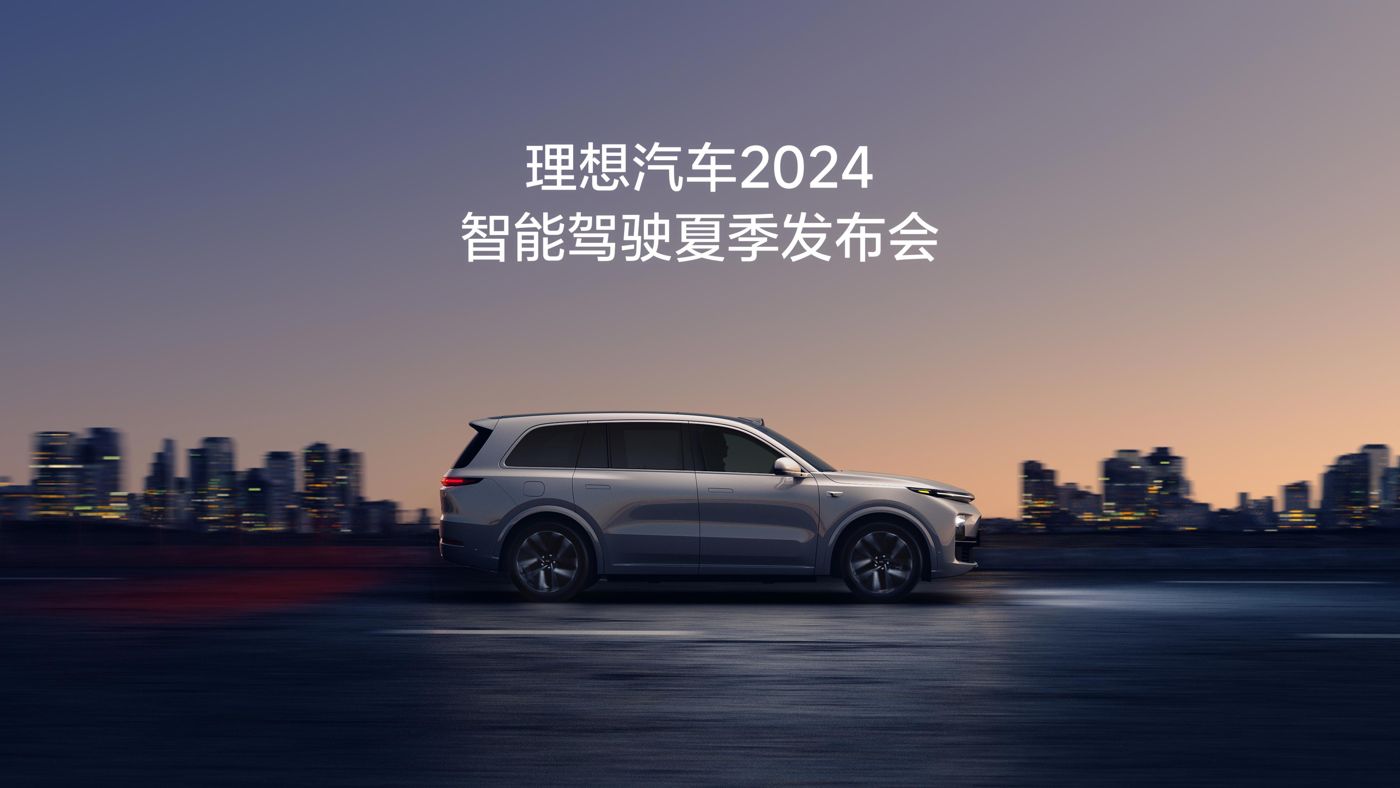 J9集团平台汽车2024智能驾驶夏季发布会